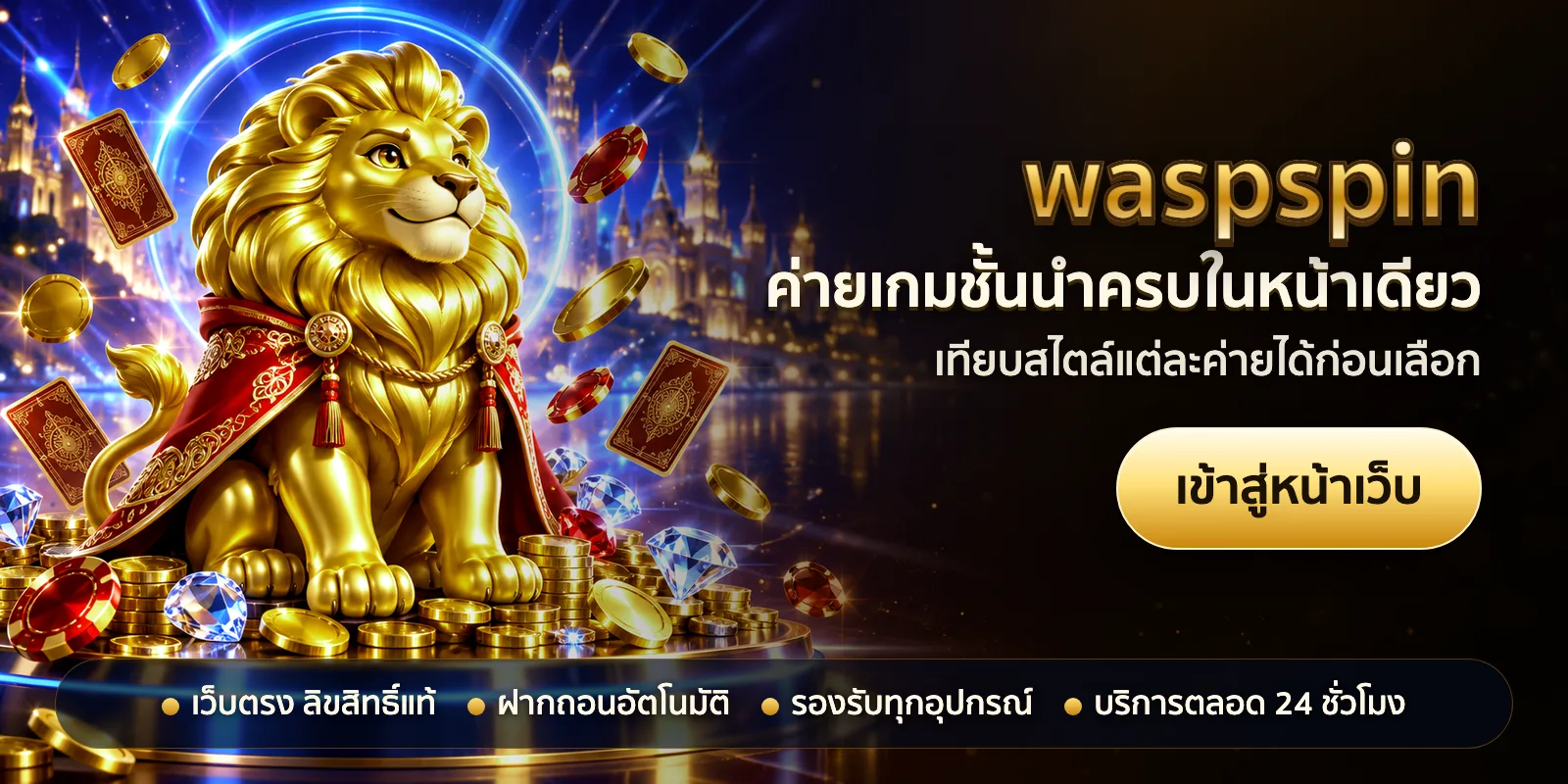 ภาพหัวเรื่องของ waspspin ชุดที่ 1 — ค่ายเกมชั้นนำครบในหน้าเดียว